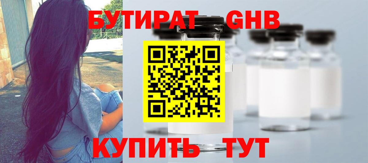 БУТИРАТ жидкий экстази  Вход с VPN  Тельмана 